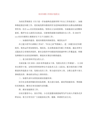 社区妇联工作的计划范文