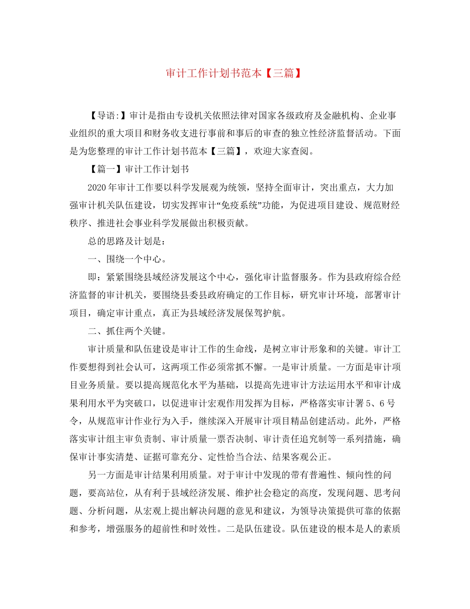 审计工作计划书范本【三篇】_第1页