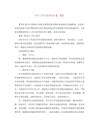 审计工作计划书范本【三篇】