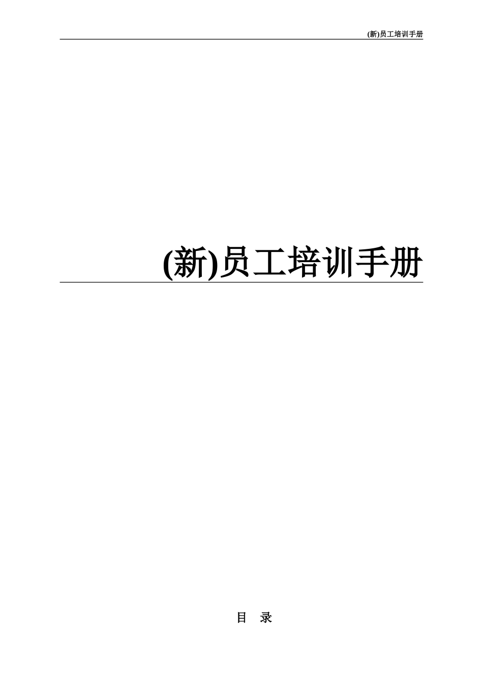 (新)员工培训手册-范本_第1页