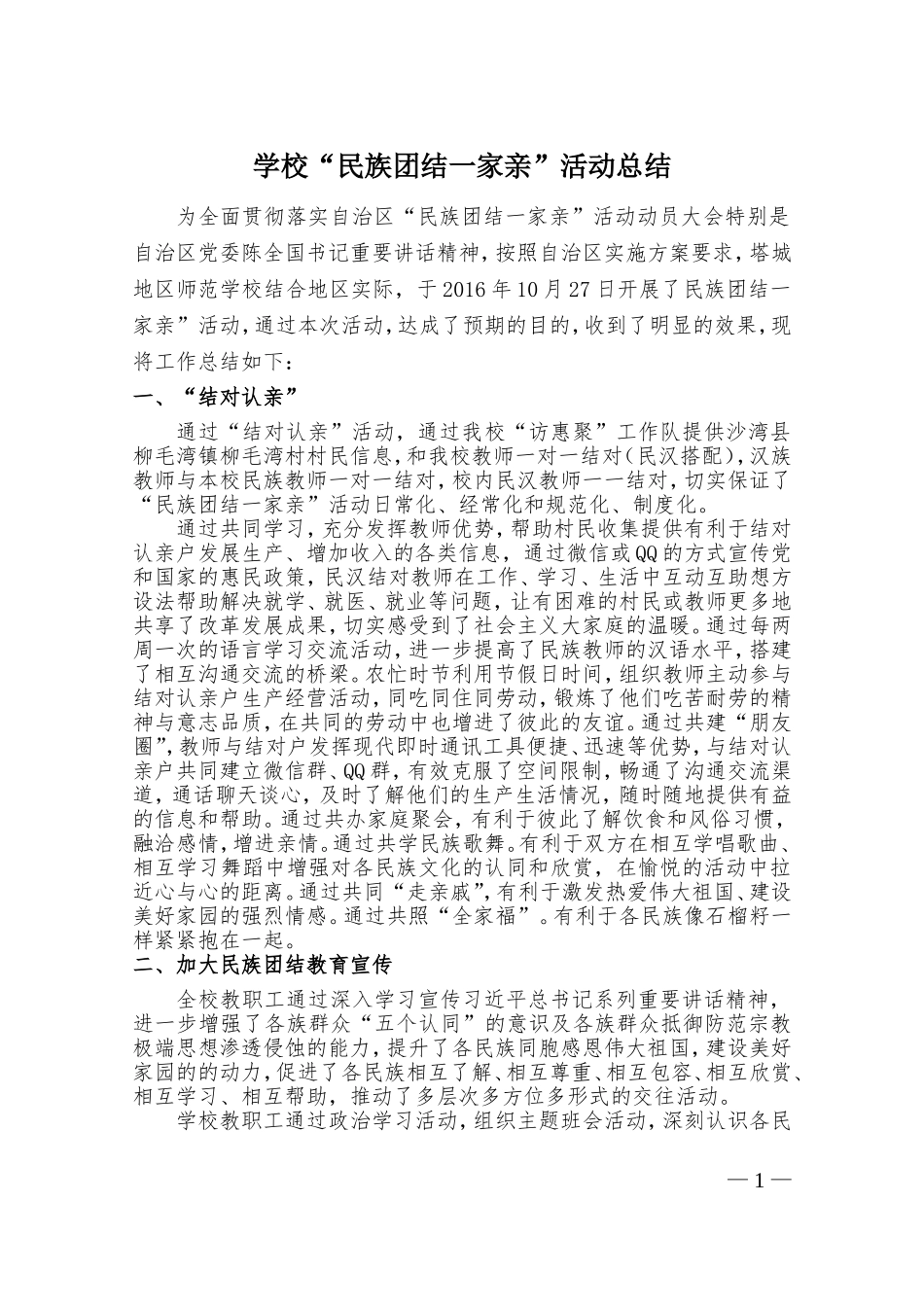 师范学校“民族团结一家亲”活动总结_第1页