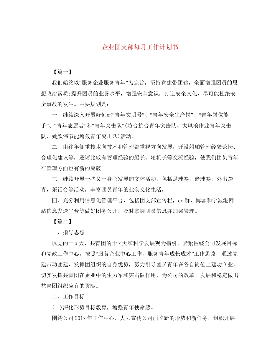 企业团支部每月工作计划书_第1页