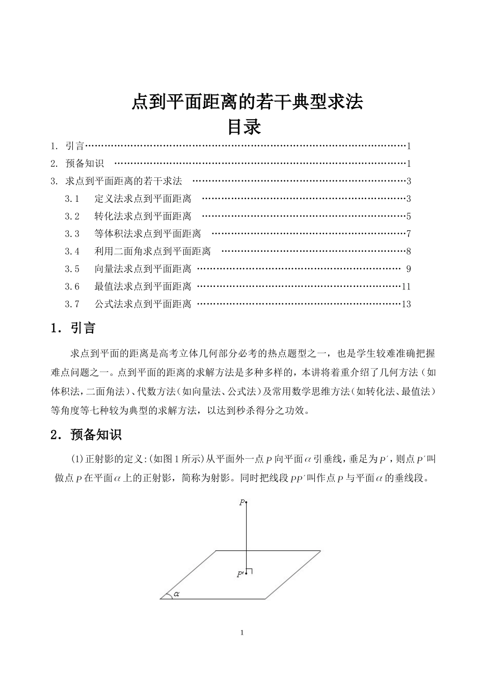 点到平面距离的若干典型求法_第1页