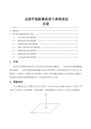 点到平面距离的若干典型求法