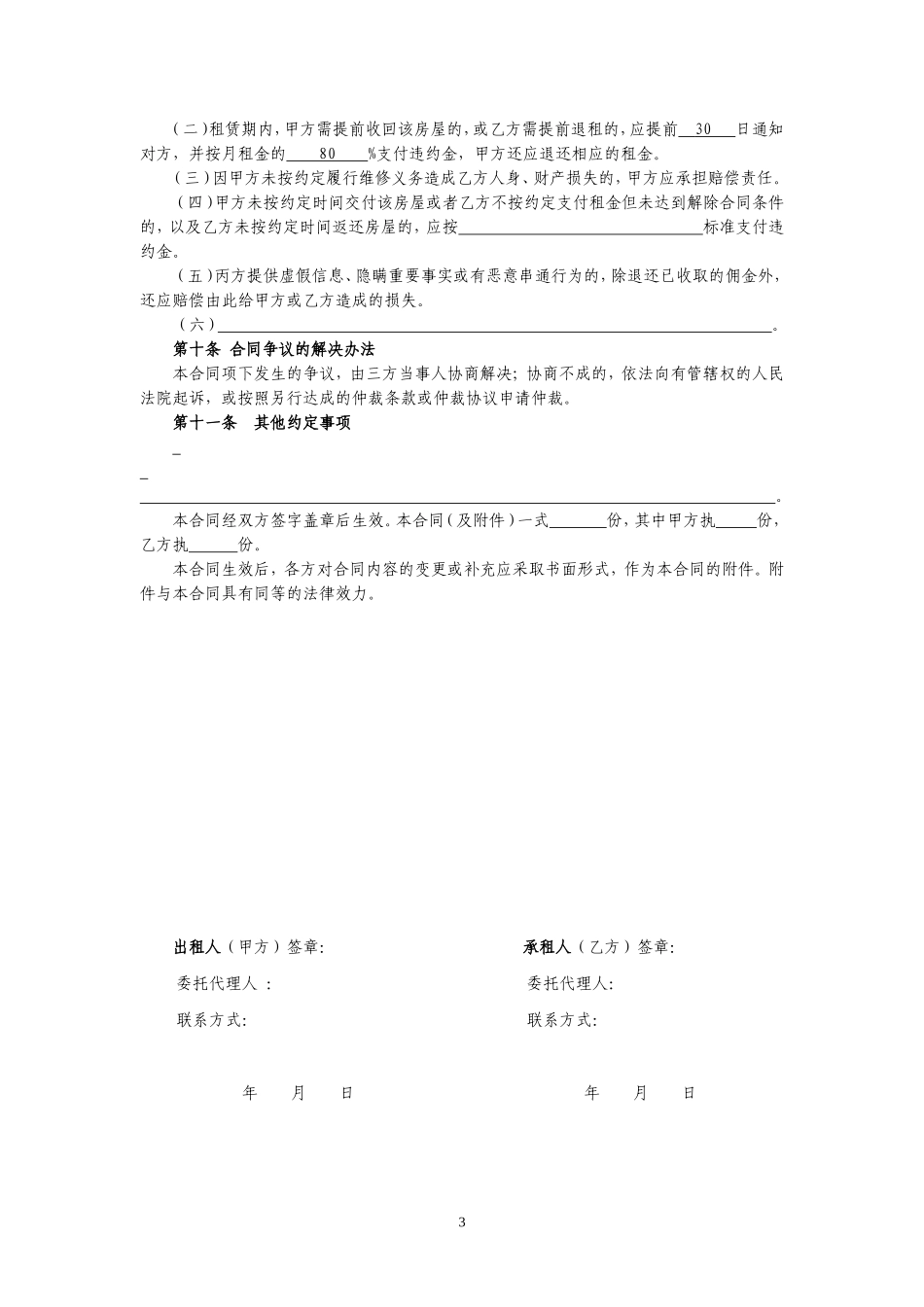 北京市租房合同范本(个人)_第3页