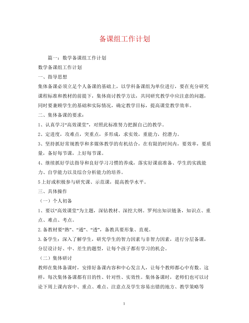 备课组工作计划_第1页