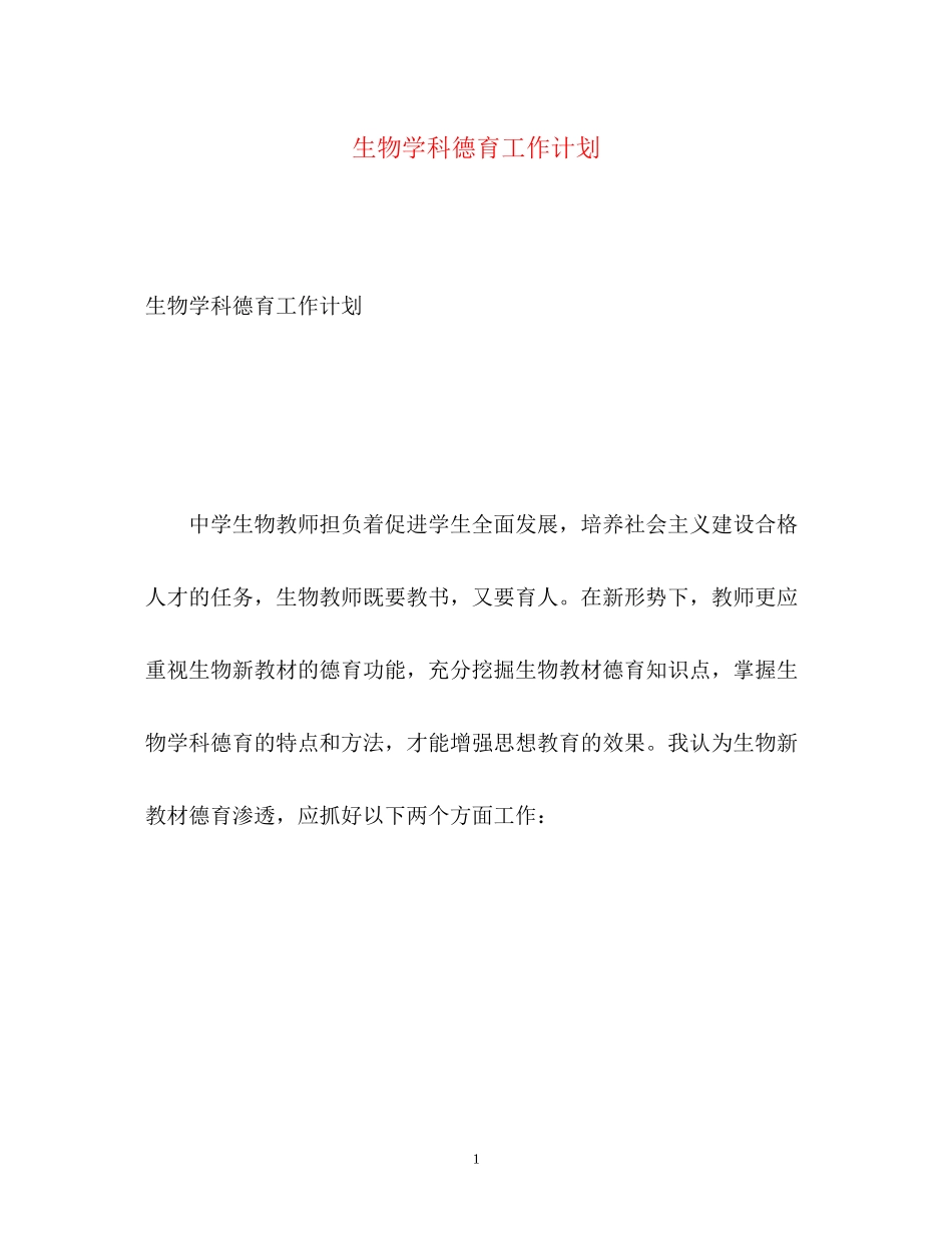 生物学科德育工作计划_第1页
