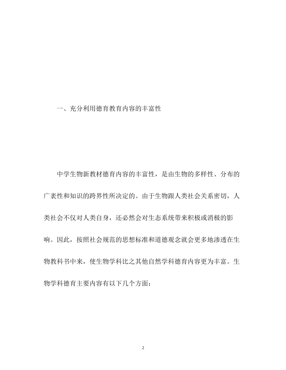 生物学科德育工作计划_第2页