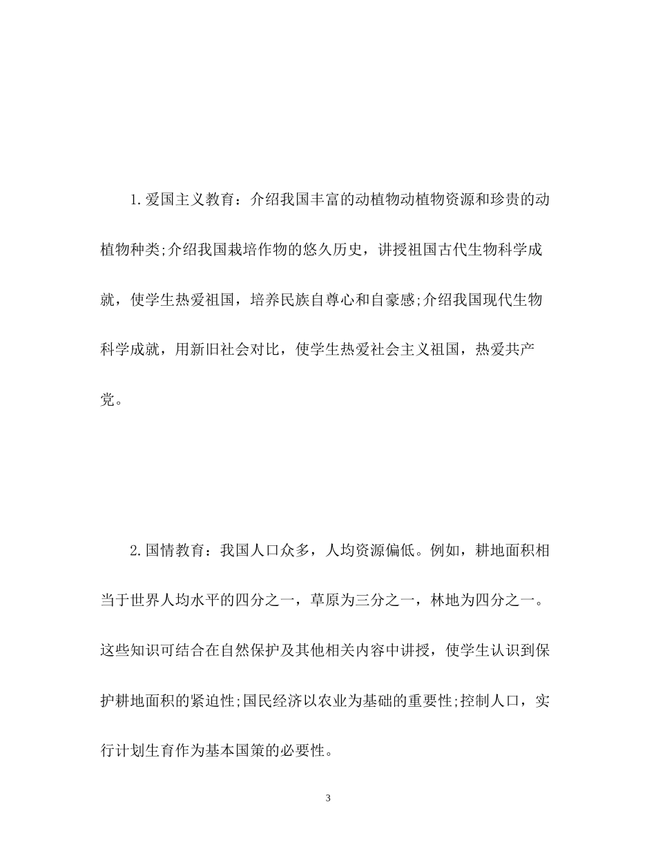 生物学科德育工作计划_第3页