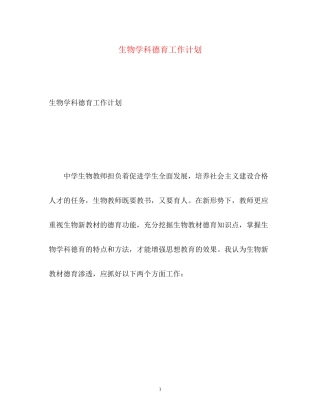 生物学科德育工作计划