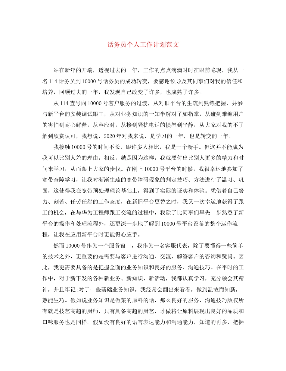 话务员个人工作计划范文2_第1页