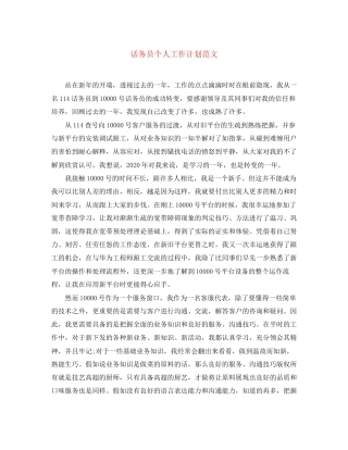 话务员个人工作计划范文2