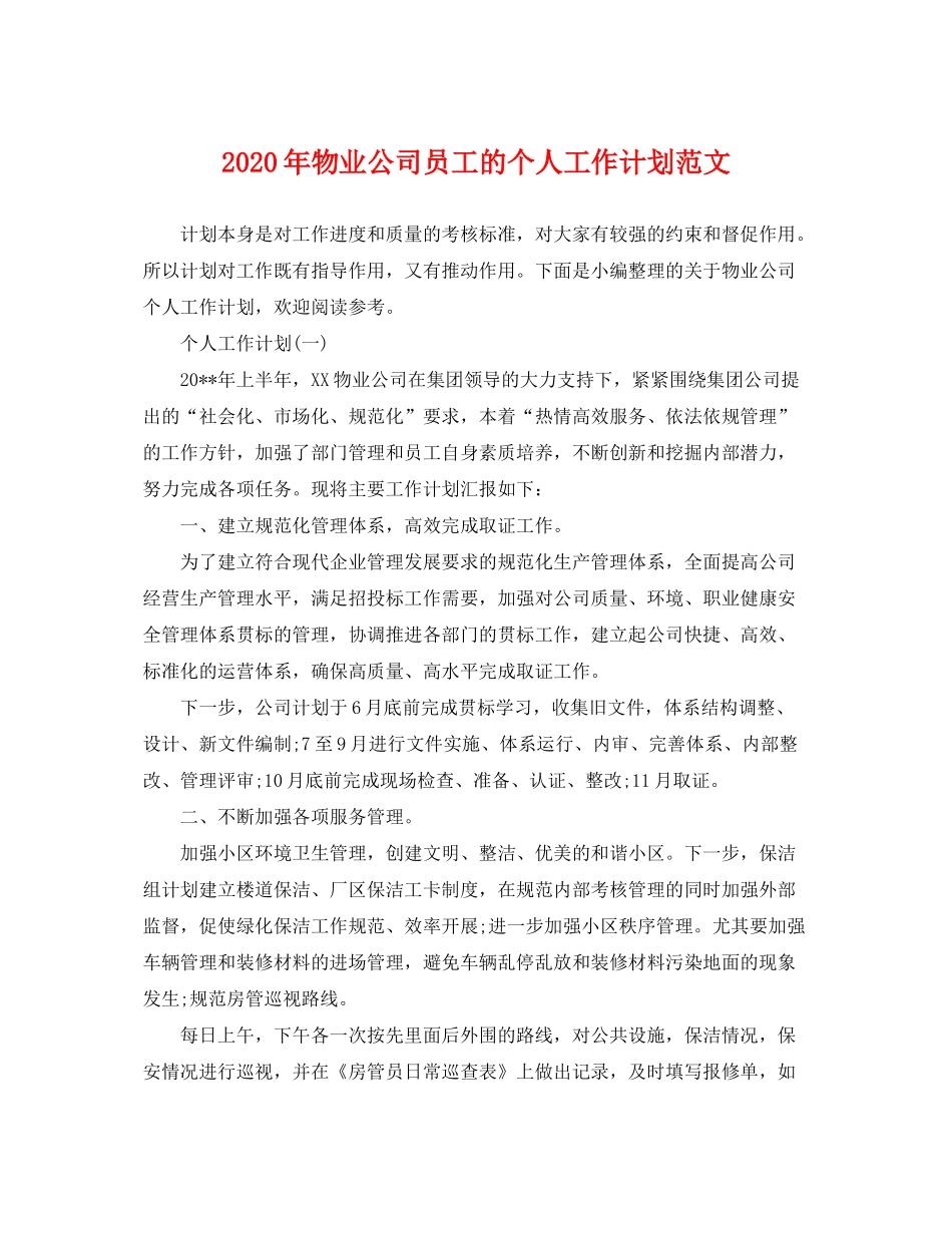 2020年物业公司员工的个人工作计划范文_第1页