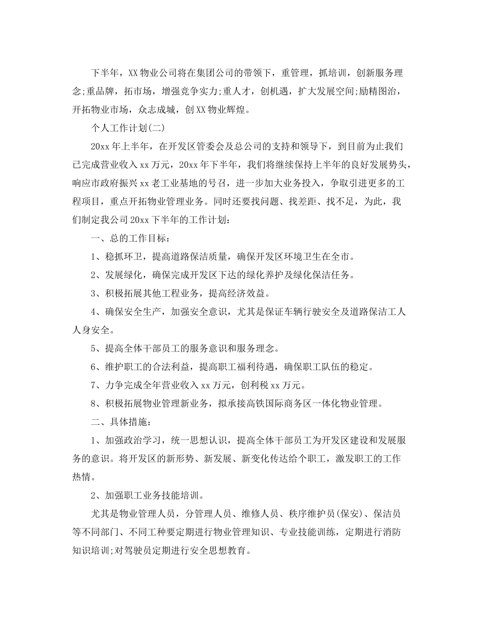 2020年物业公司员工的个人工作计划范文_第3页