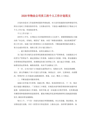 2020年物业公司员工的个人工作计划范文