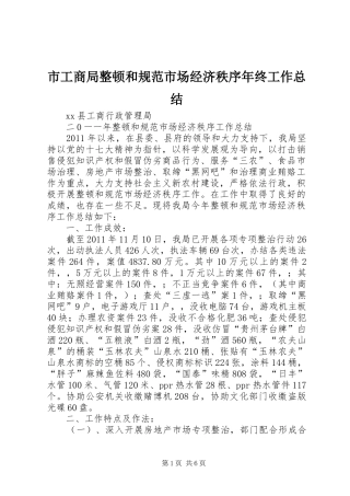 市工商局整顿和规范市场经济秩序年终工作总结 