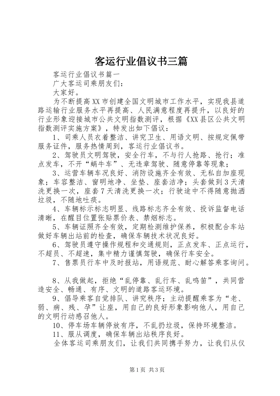 客运行业倡议书三篇_第1页