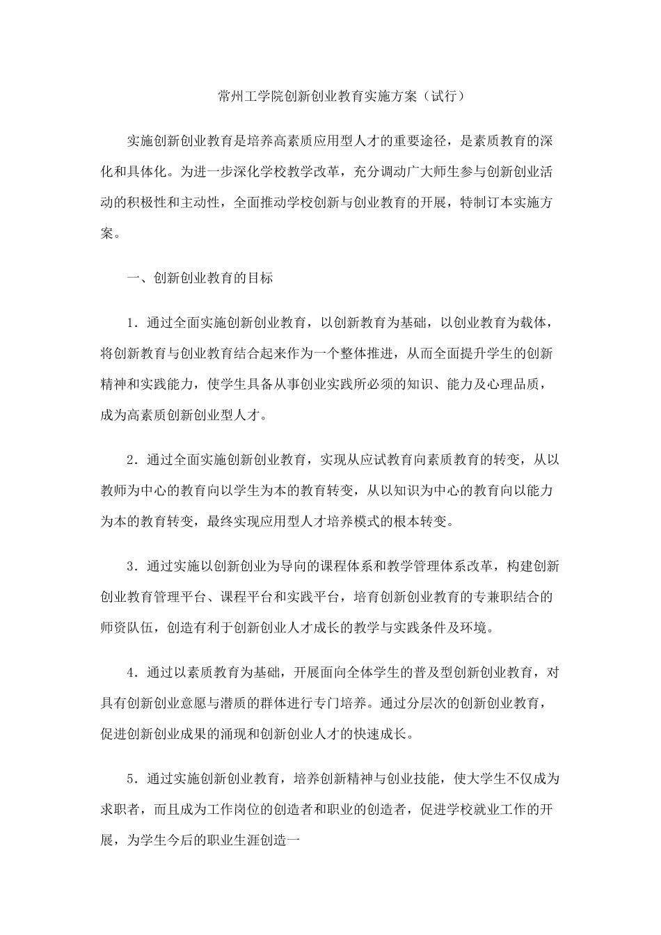 常州工学院创新创业教育实施方案(试行)_第1页
