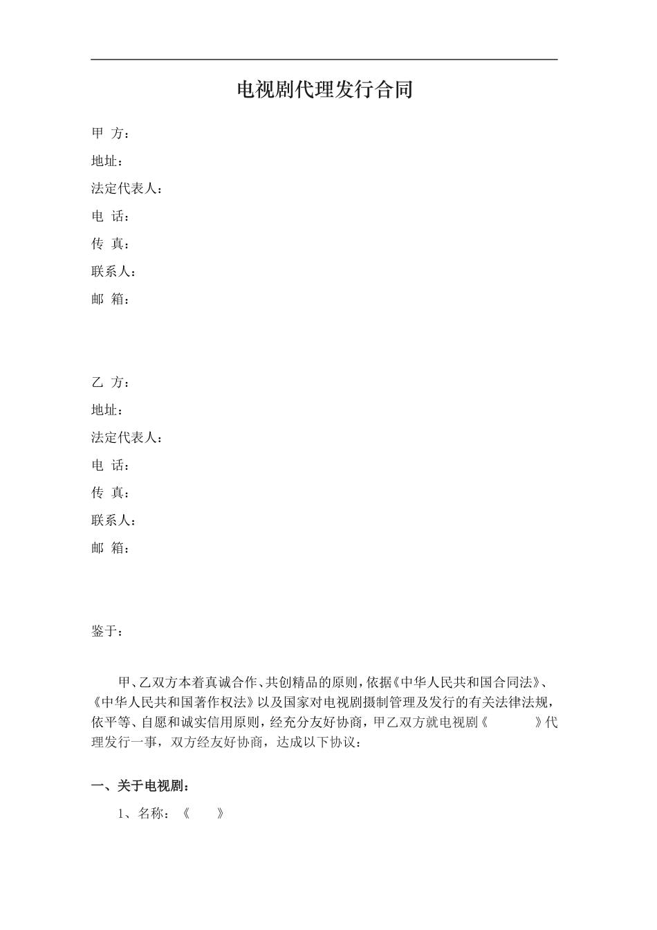 电视剧代理发行合同_第1页