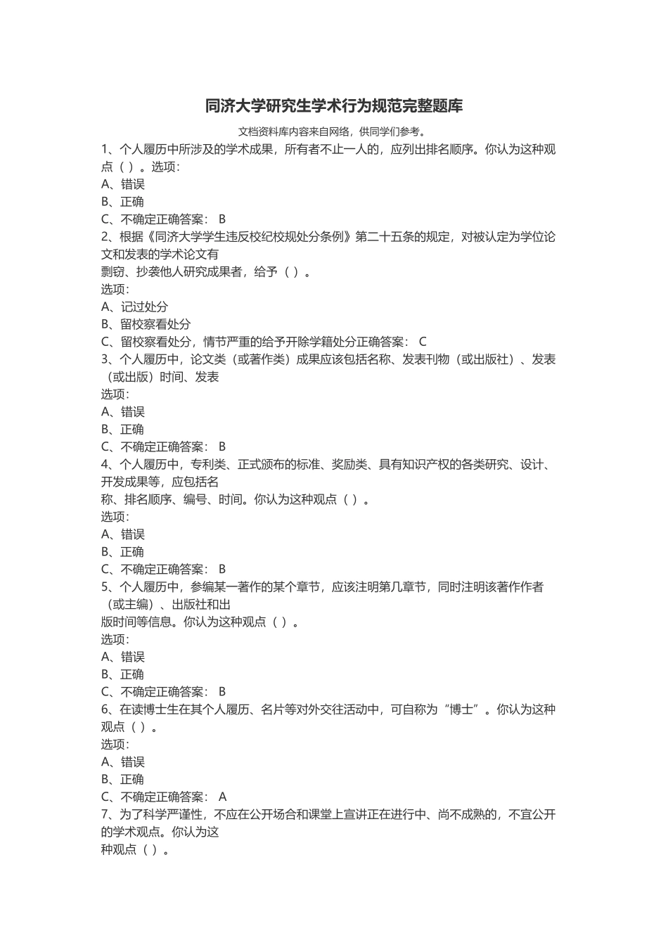 同济大学研究生学术行为规范完整题库_第1页