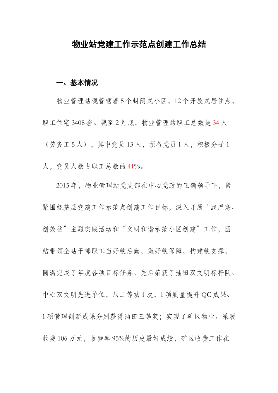 物业站党建工作示范点创建工作总结_第1页