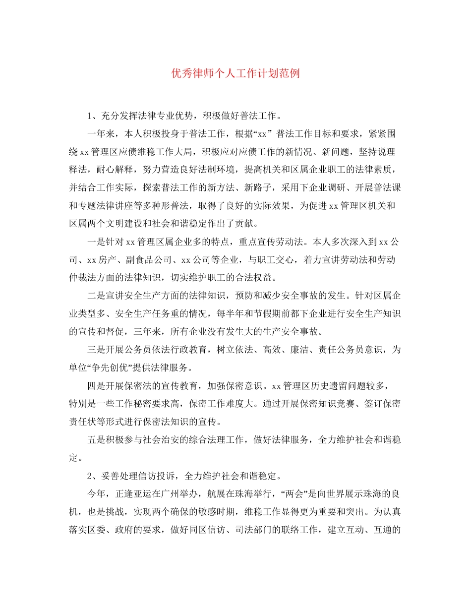 优秀律师个人工作计划范例_第1页