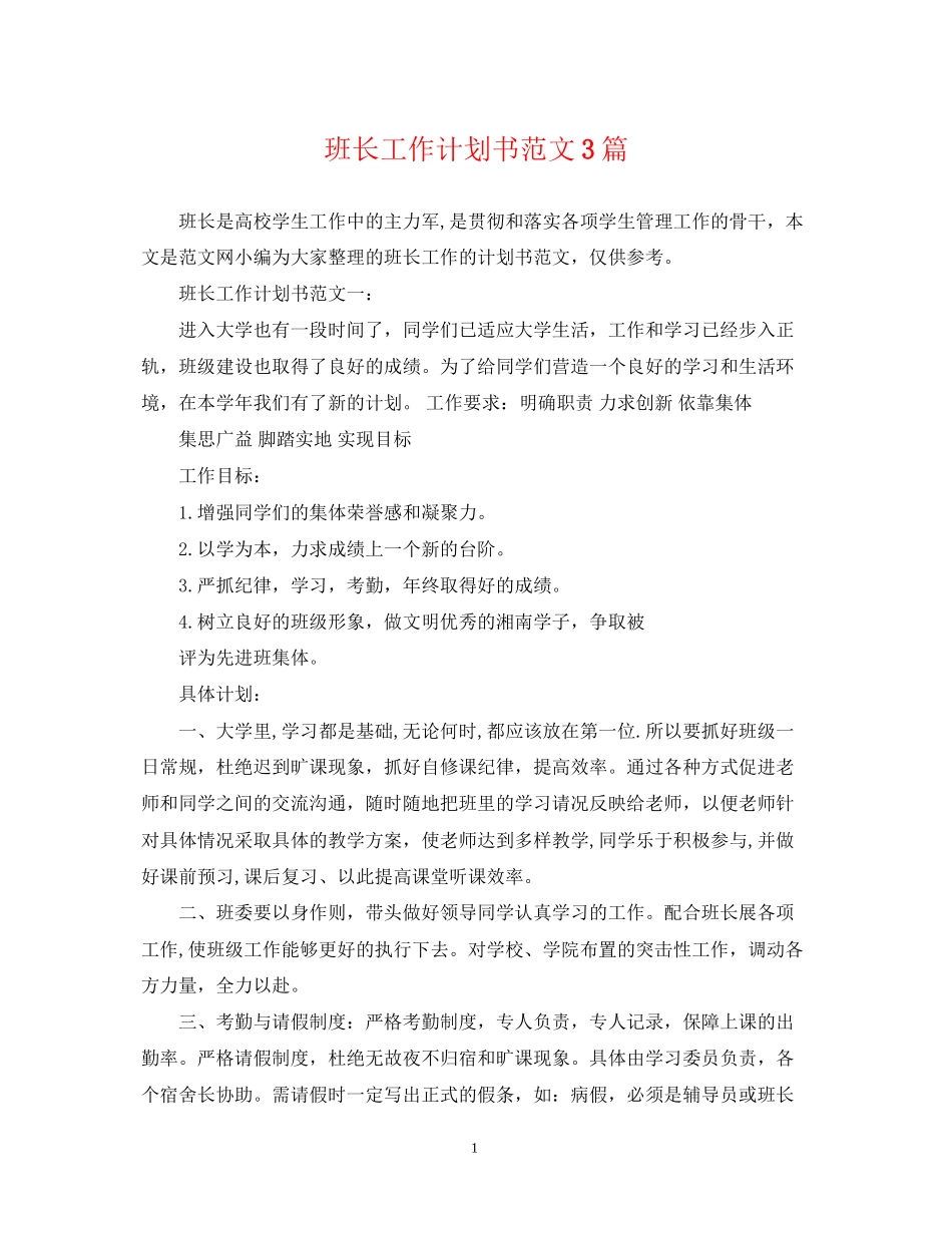 班长工作计划书范文3篇_第1页