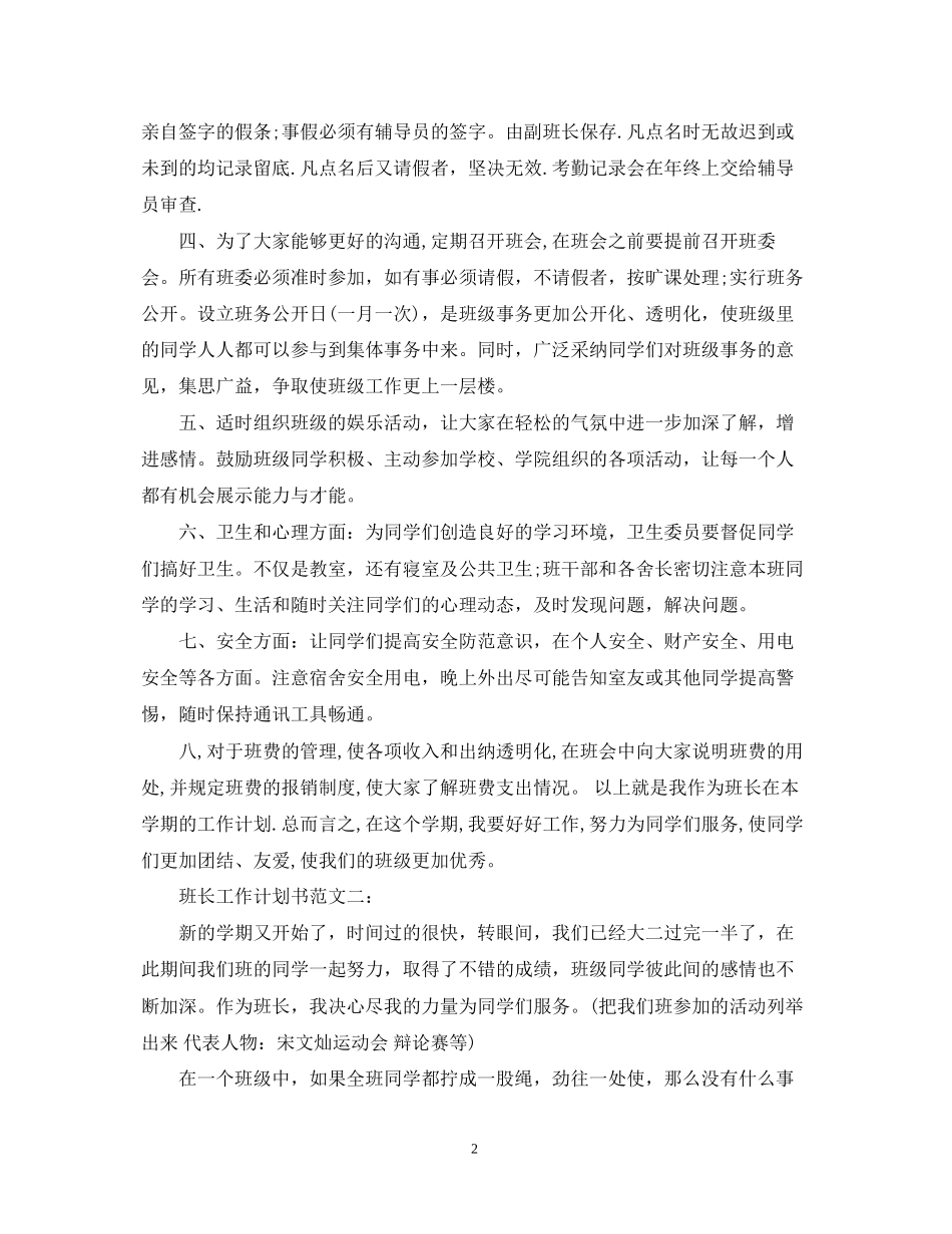 班长工作计划书范文3篇_第2页