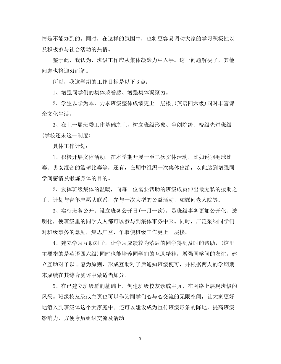 班长工作计划书范文3篇_第3页