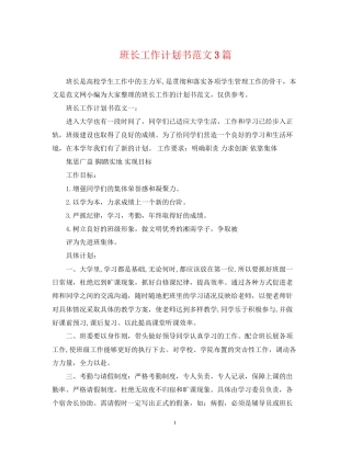 班长工作计划书范文3篇