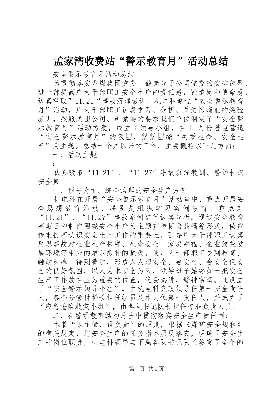 孟家湾收费站“警示教育月”活动总结 _第1页