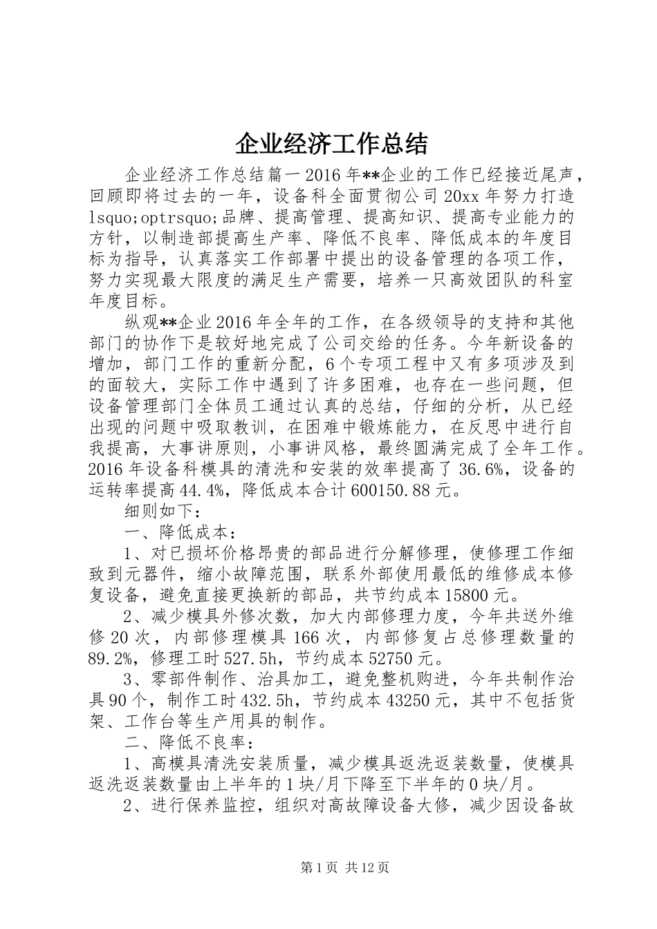 企业经济工作总结 _第1页