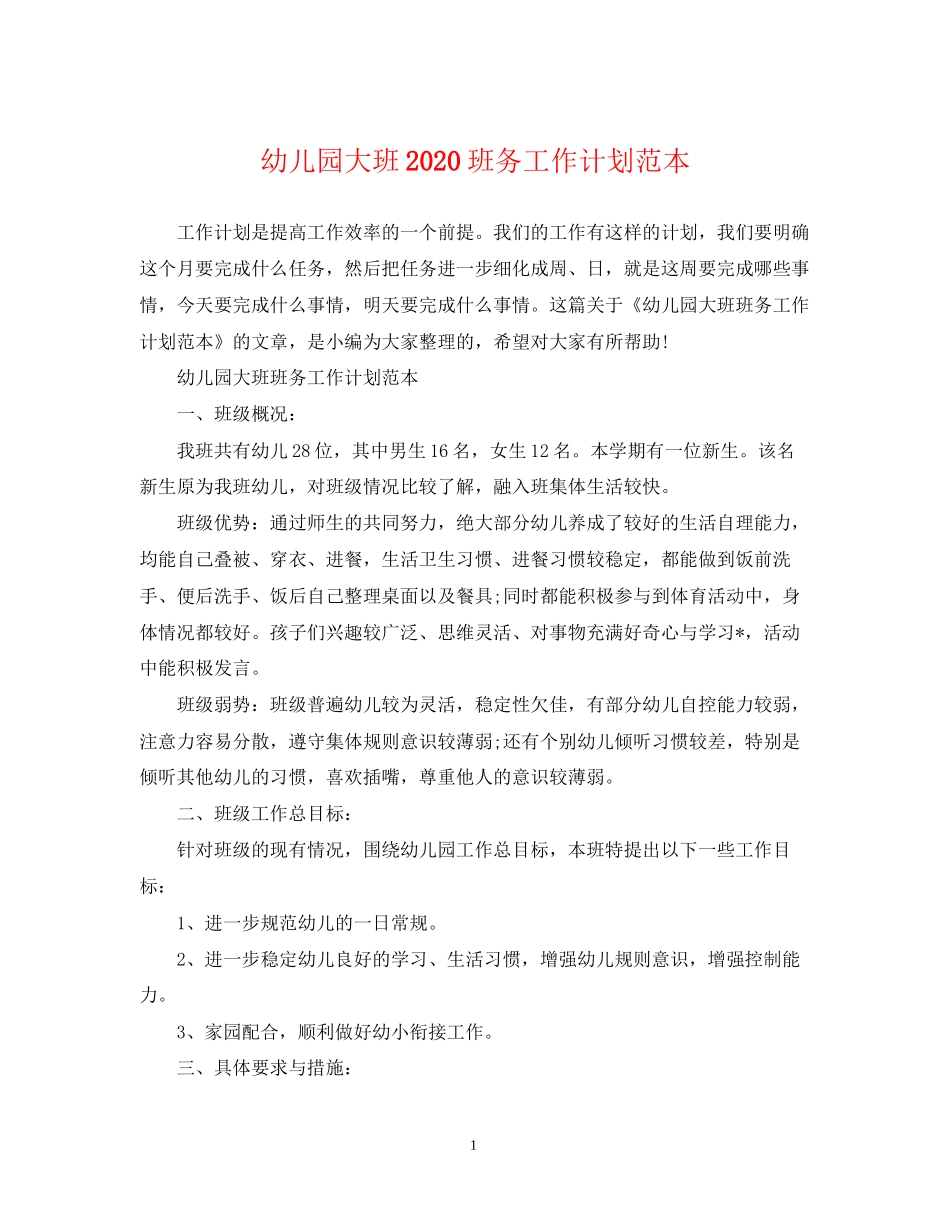 幼儿园大班班务工作计划范本_第1页