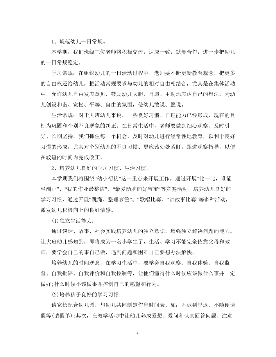 幼儿园大班班务工作计划范本_第2页