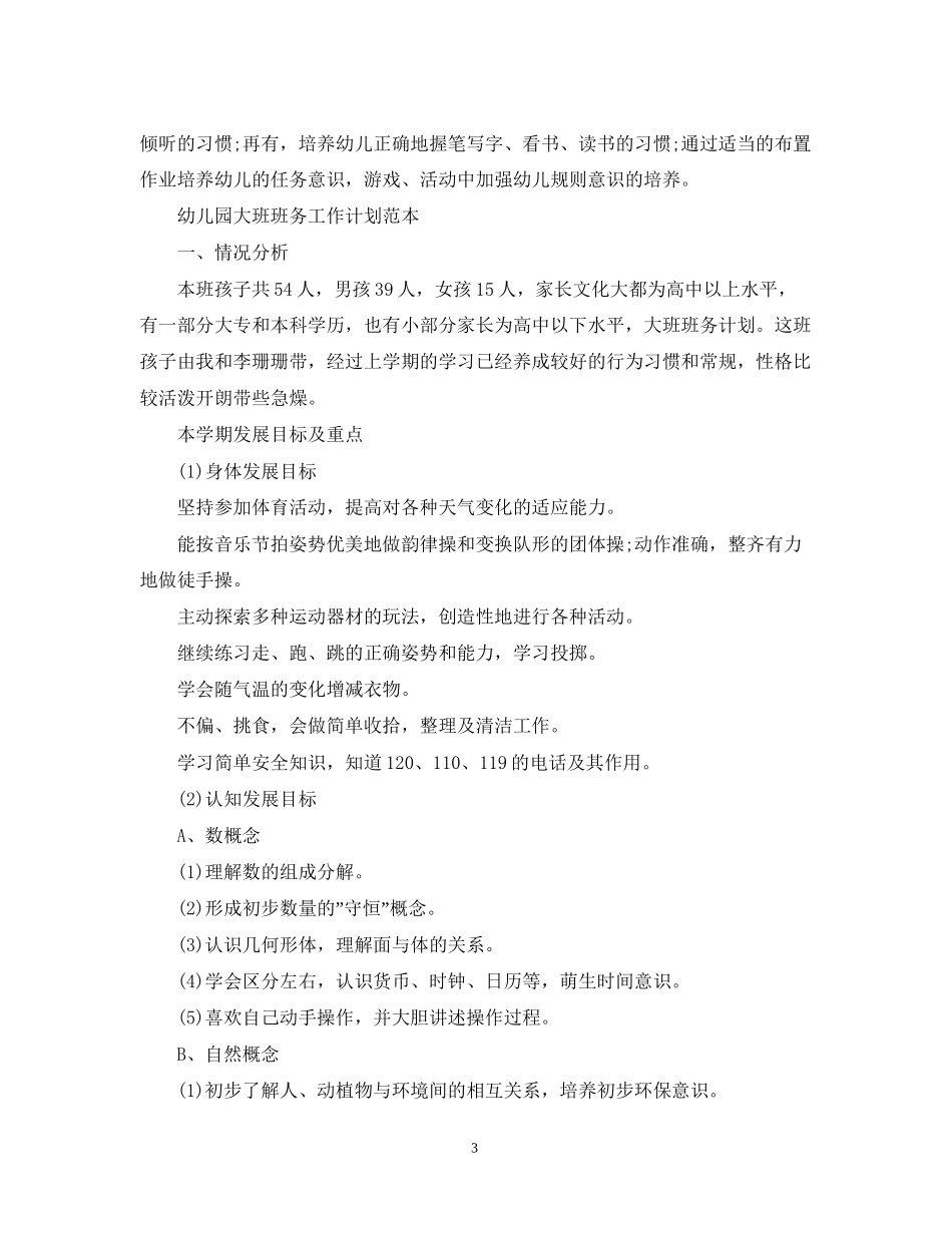 幼儿园大班班务工作计划范本_第3页