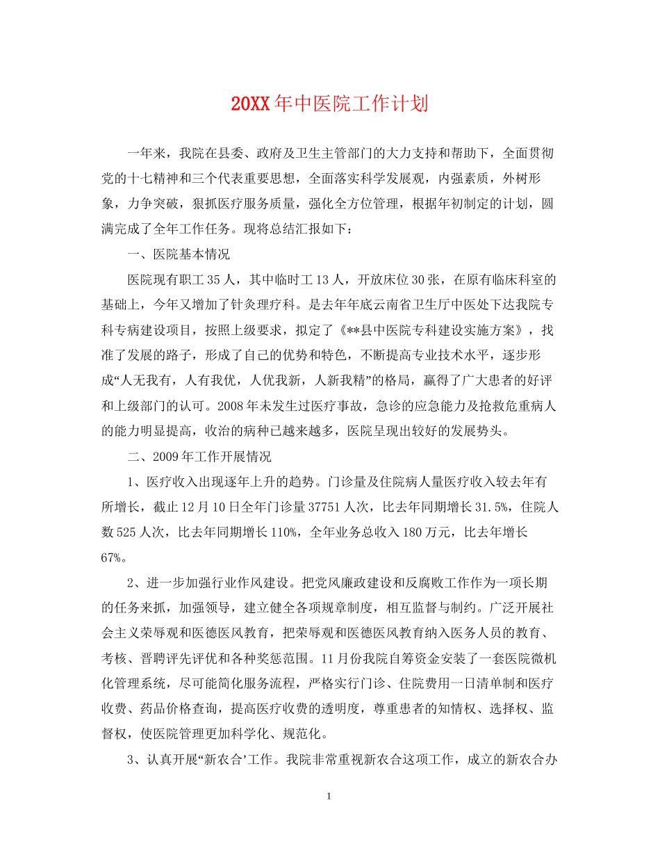 中医院工作计划_第1页
