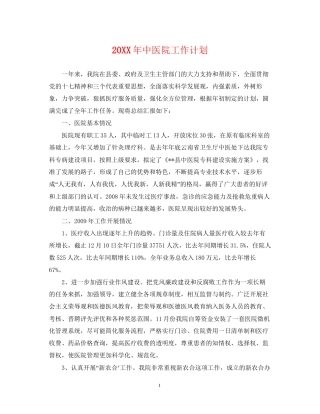 中医院工作计划