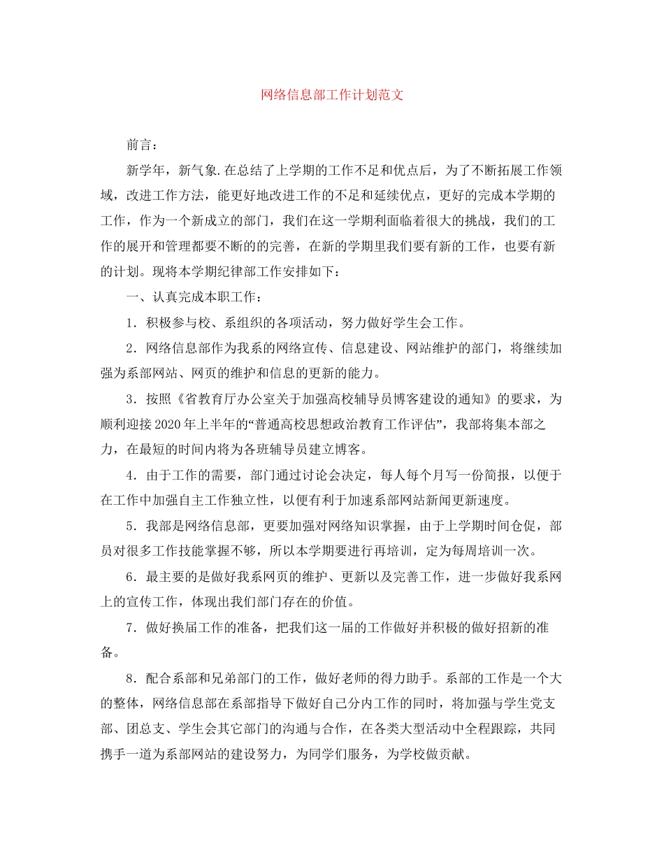 网络信息部工作计划范文_第1页