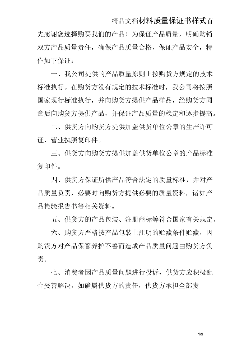 材料质量保证书样式_第1页