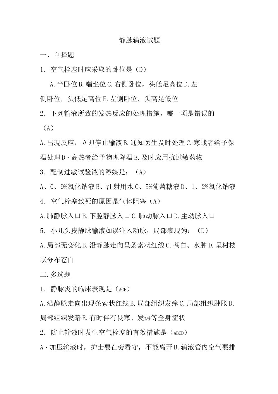 静脉输液试题_第1页