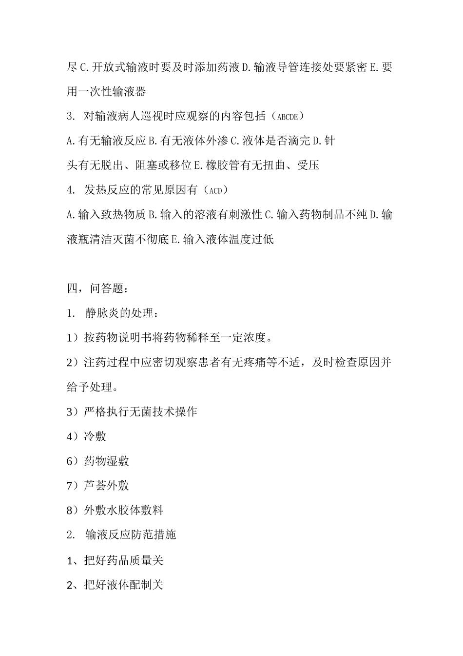 静脉输液试题_第2页