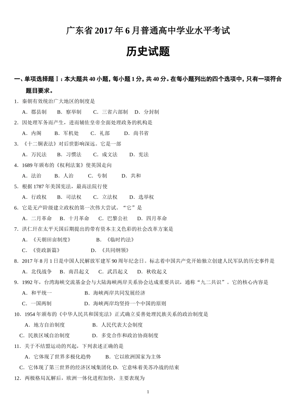 广东省2017年6月普通高中学业水平考试-历史试题及答案_第1页