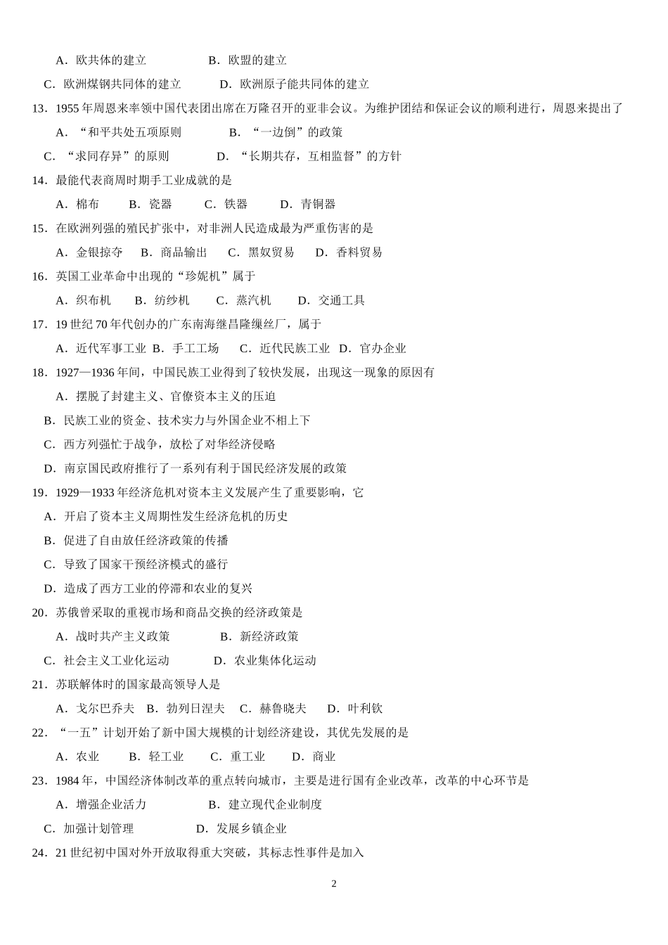 广东省2017年6月普通高中学业水平考试-历史试题及答案_第2页