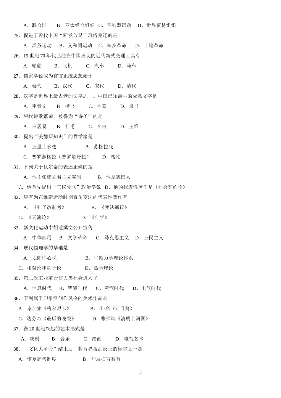 广东省2017年6月普通高中学业水平考试-历史试题及答案_第3页