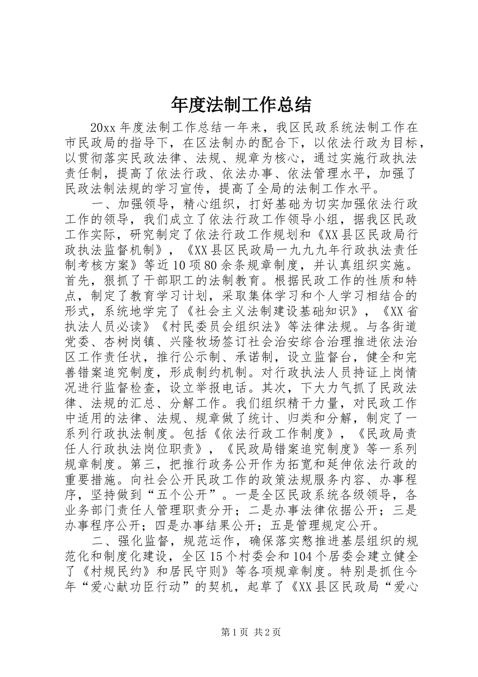 年度法制工作总结 _第1页