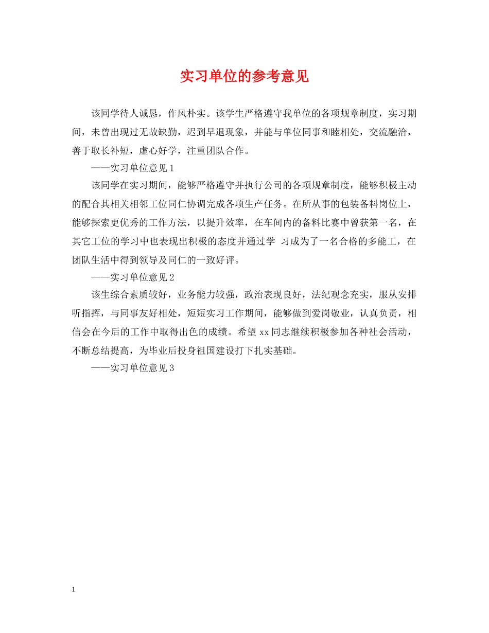 实习单位的参考意见 _第1页