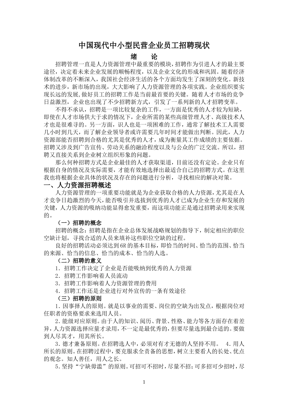 中国现代中小型民营企业员工招聘现状_第1页
