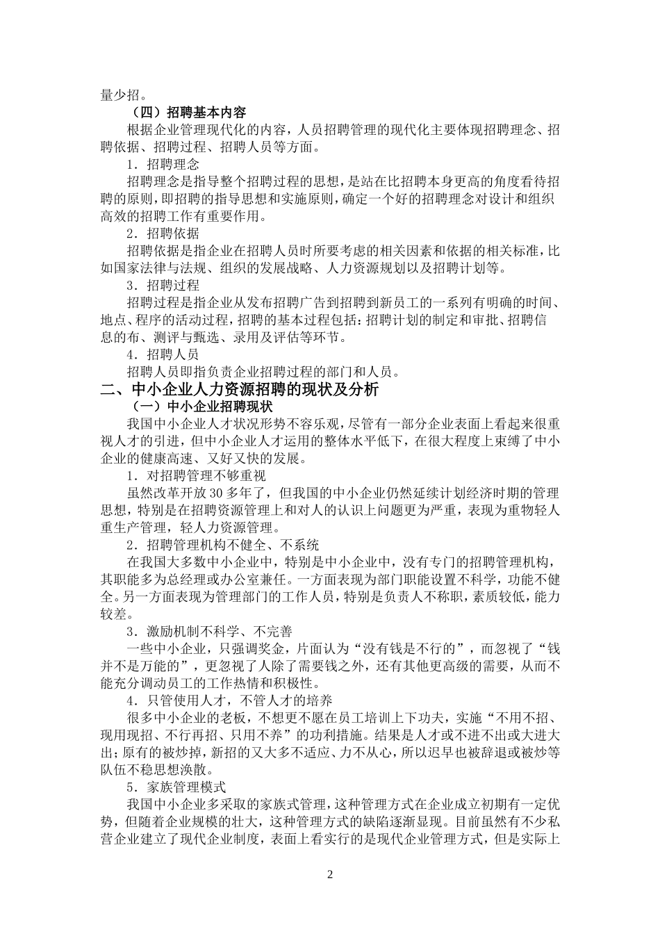 中国现代中小型民营企业员工招聘现状_第2页