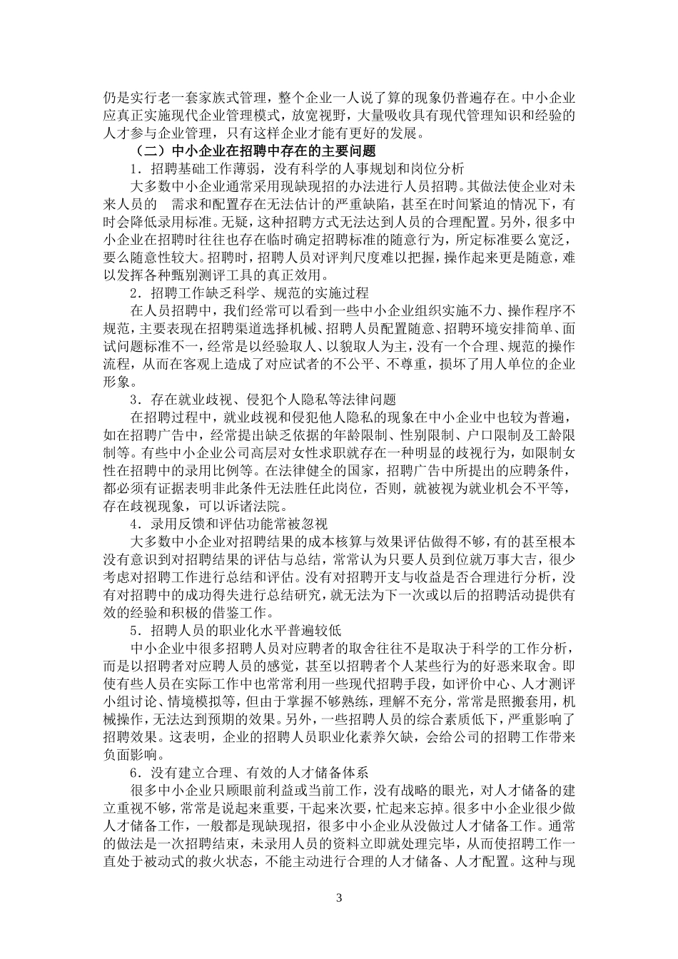 中国现代中小型民营企业员工招聘现状_第3页