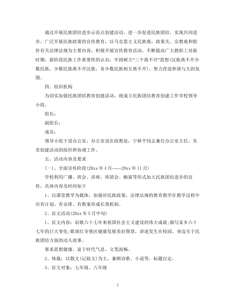 学校民族团结进步创建工作实施计划_第2页